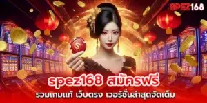 spez168 Apply for free, including authentic games, direct website, latest version, full