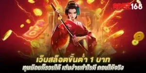 เว็บสล็อตขั้นต่ำ 1 บาท