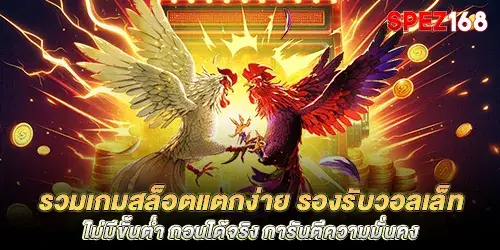 รวมเกมสล็อตแตกง่าย รองรับวอลเล็ท