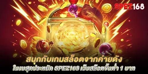 สนุกกับเกมสล็อตจากค่ายดังในงบสุดประหยัด